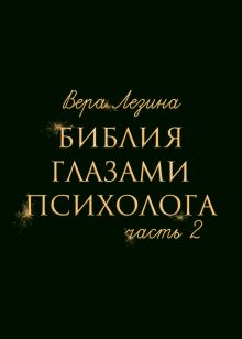 Обложка Библия глазами психолога. Часть 2 Вера Лезина