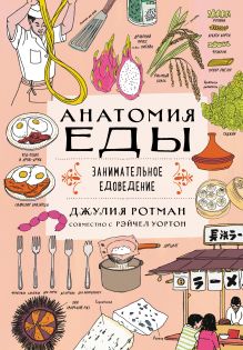 Обложка Анатомия еды. Занимательное едоведение Джулия Ротман