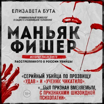 Обложка Маньяк Фишер. История последнего расстрелянного в России убийцы Елизавета Бута