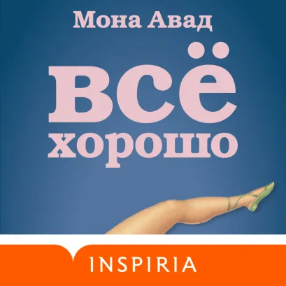 Обложка Все хорошо Мона Авад