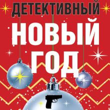 Обложка Детективный Новый год Татьяна Устинова, Людмила Мартова, Татьяна Гармаш-Роффе, Наталия Антонова, Ирина Грин, Дарья Калинина, Галина Романова