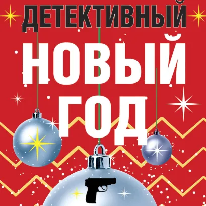 Обложка Детективный Новый год Татьяна Устинова, Людмила Мартова, Татьяна Гармаш-Роффе, Наталия Антонова, Ирина Грин, Дарья Калинина, Галина Романова