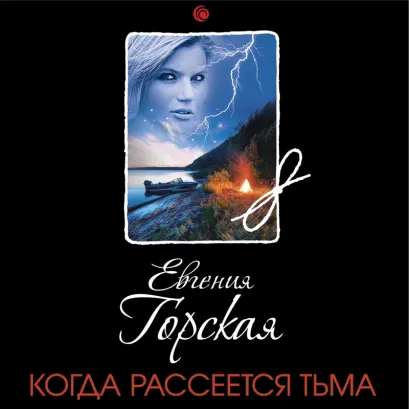 Обложка Когда рассеется тьма Евгения Горская