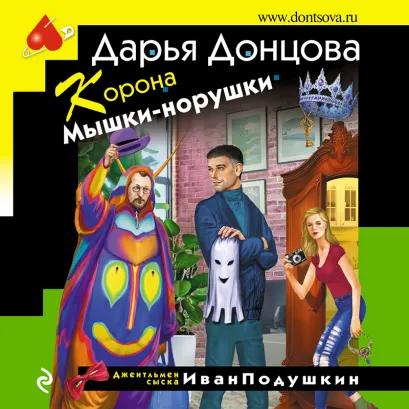 Обложка Корона Мышки-норушки Дарья Донцова