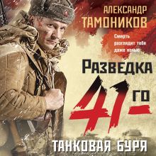 Обложка Танковая буря Александр Тамоников