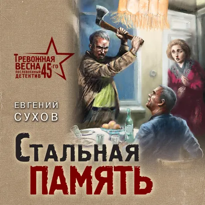 Обложка Стальная память Евгений Сухов