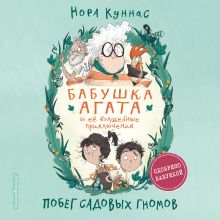 Обложка Побег садовых гномов Нора Куннас