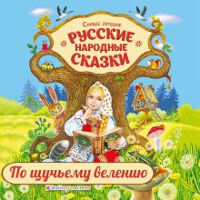 Обложка По щучьему велению Народное творчество