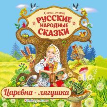 Обложка Царевна-лягушка Народное творчество