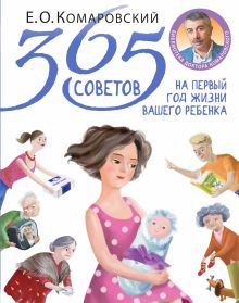 Обложка 365 советов на первый год жизни вашего ребенка Евгений Комаровский