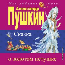 Обложка Сказка о золотом петушке Александр Пушкин