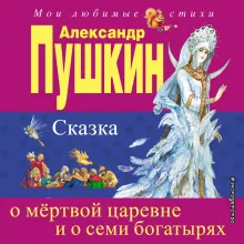 Сказка о рыбаке и рыбке и другие сказки (ил. А. Власовой)