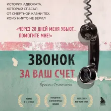Просто помиловать. История адвоката, который спасал от смертной казни тех, кому никто не верил