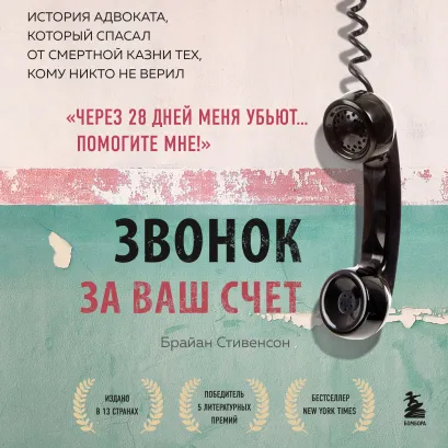Обложка Звонок за ваш счет. История адвоката, который спасал от смертной казни тех, кому никто не верил Брайан Стивенсон