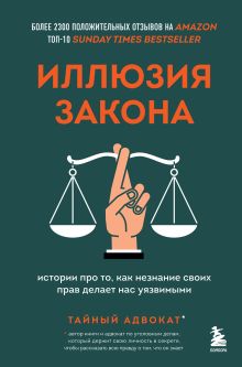 Обложка Иллюзия закона. Истории про то, как незнание своих прав делает нас уязвимыми Тайный адвокат
