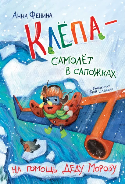 Обложка Клёпа – самолёт в сапожках. На помощь Деду Морозу Анна Фенина