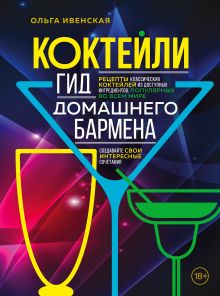 Обложка Коктейли. Гид домашнего бармена Ольга Ивенская