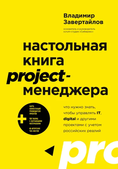 Обложка Настольная книга project-менеджера. Что нужно знать, чтобы управлять IT, digital и другими проектами с учетом российских реалий Владимир Завертайлов