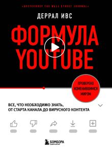 Обложка Формула YouTube. Все, что необходимо знать, от старта канала до вирусного контента Деррал Ивс