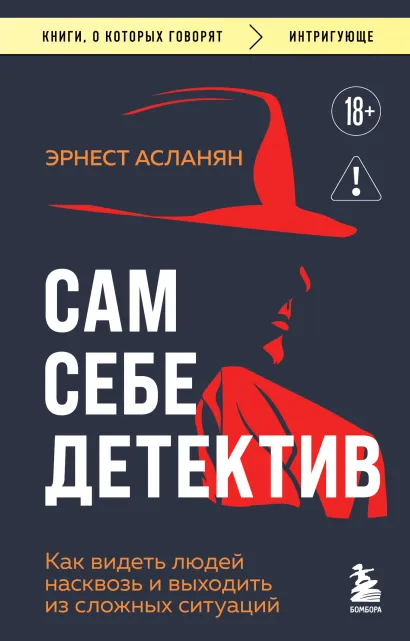 Обложка Сам себе детектив. Как видеть людей насквозь и выходить из сложных ситуаций Эрнест Асланян