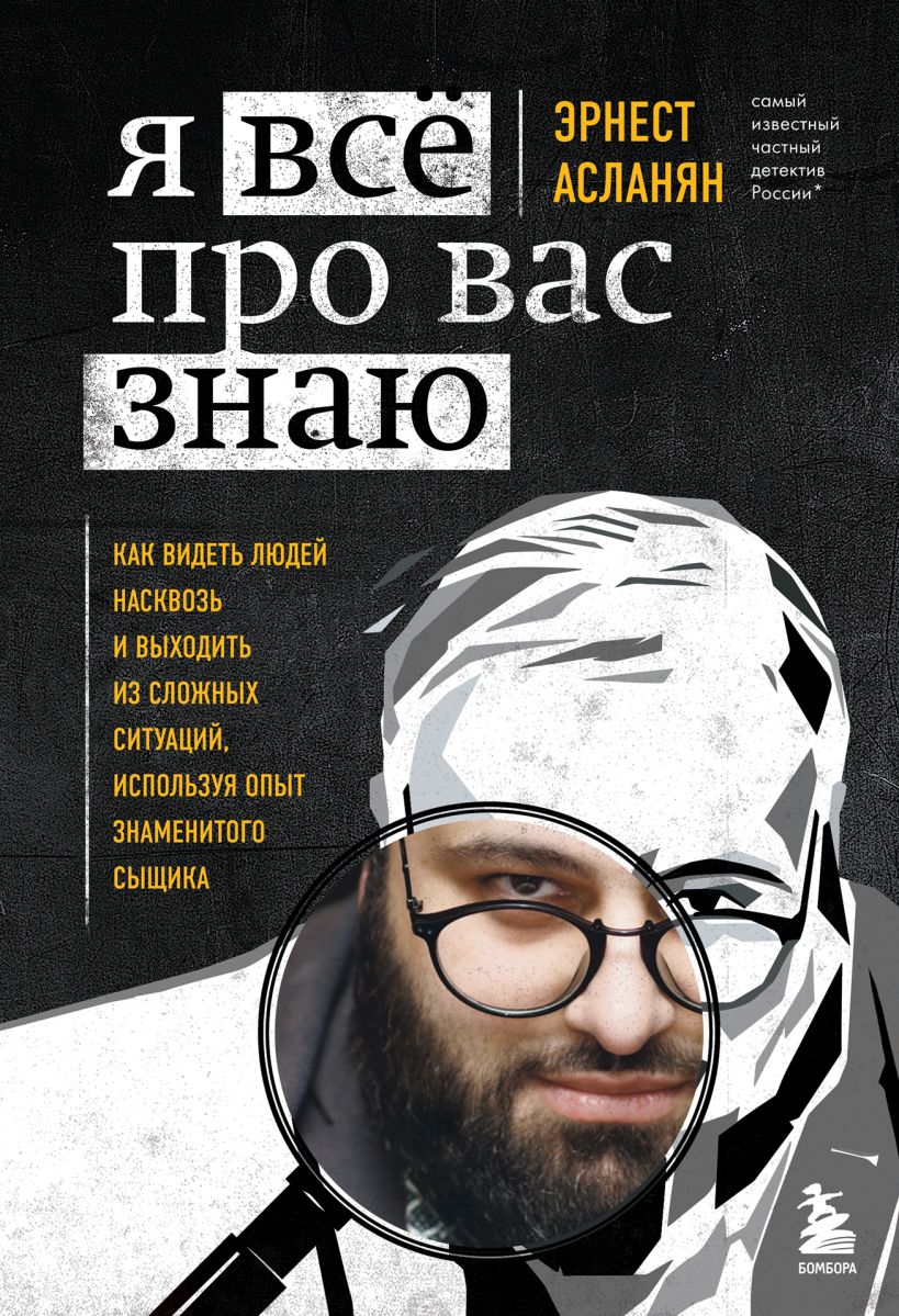 Скачать «Я всё про вас знаю Как видеть людей насквозь и выходить из сложных  ситуаций используя опыт знаменитого сыщика» Эрнест Асланян в формате  FB2.ZIP, FB3, EPUB, IOS.EPUB от 519 ₽ | Эксмо