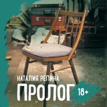 Пролог