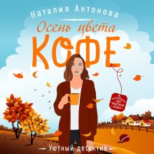Обложка Осень цвета кофе Наталия Антонова