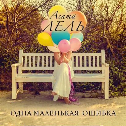 Обложка Одна маленькая ошибка Агата Лель
