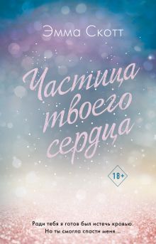 Обложка Частица твоего сердца Эмма Скотт