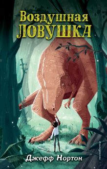 Обложка Воздушная ловушка Джефф Нортон
