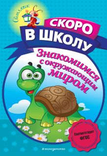Обложка Знакомимся с окружающим миром А. В. Пономарева