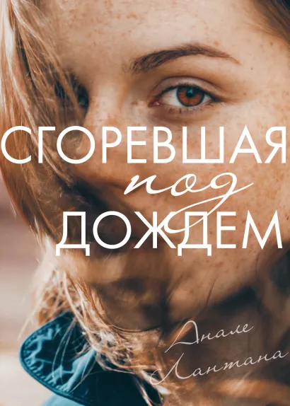 Обложка Сгоревшая под дождём Анеле Лантана
