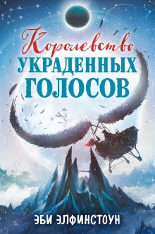 Обложка Королевство украденных голосов Эби Элфинстоун