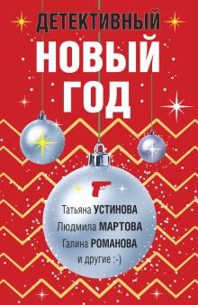 Обложка Детективный Новый год Татьяна Устинова, Людмила Мартова, Галина Романова и другие