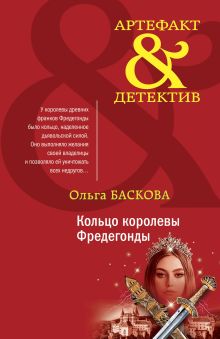 Обложка Кольцо королевы Фредегонды Ольга Баскова