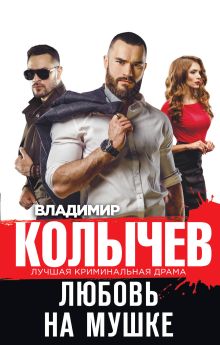 Обложка Любовь на мушке Владимир Колычев