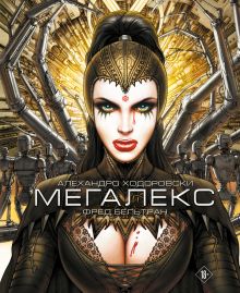 Обложка Мегалекс Алехандро Ходоровски, Фред Бельтран