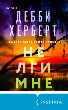 Обложка Не лги мне Дебби Херберт