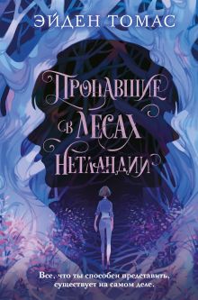 Обложка Пропавшие в лесах Нетландии Эйден Томас