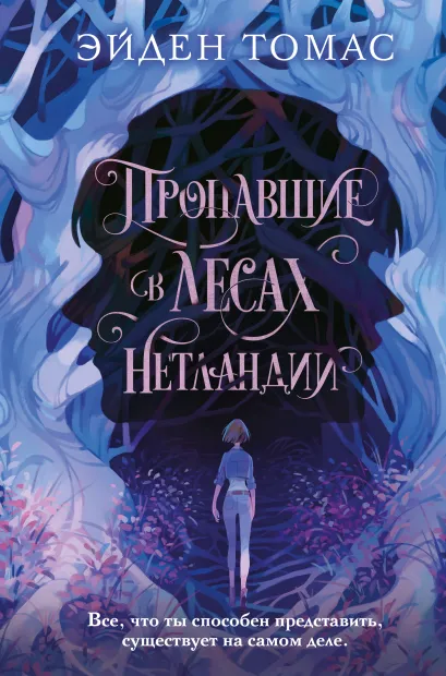 Обложка Пропавшие в лесах Нетландии Эйден Томас