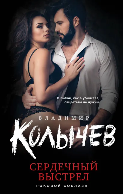 Обложка Сердечный выстрел Владимир Колычев