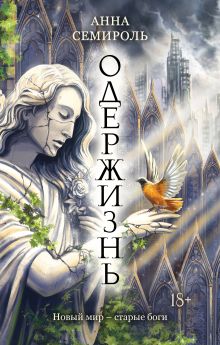 Обложка Одержизнь Анна Семироль