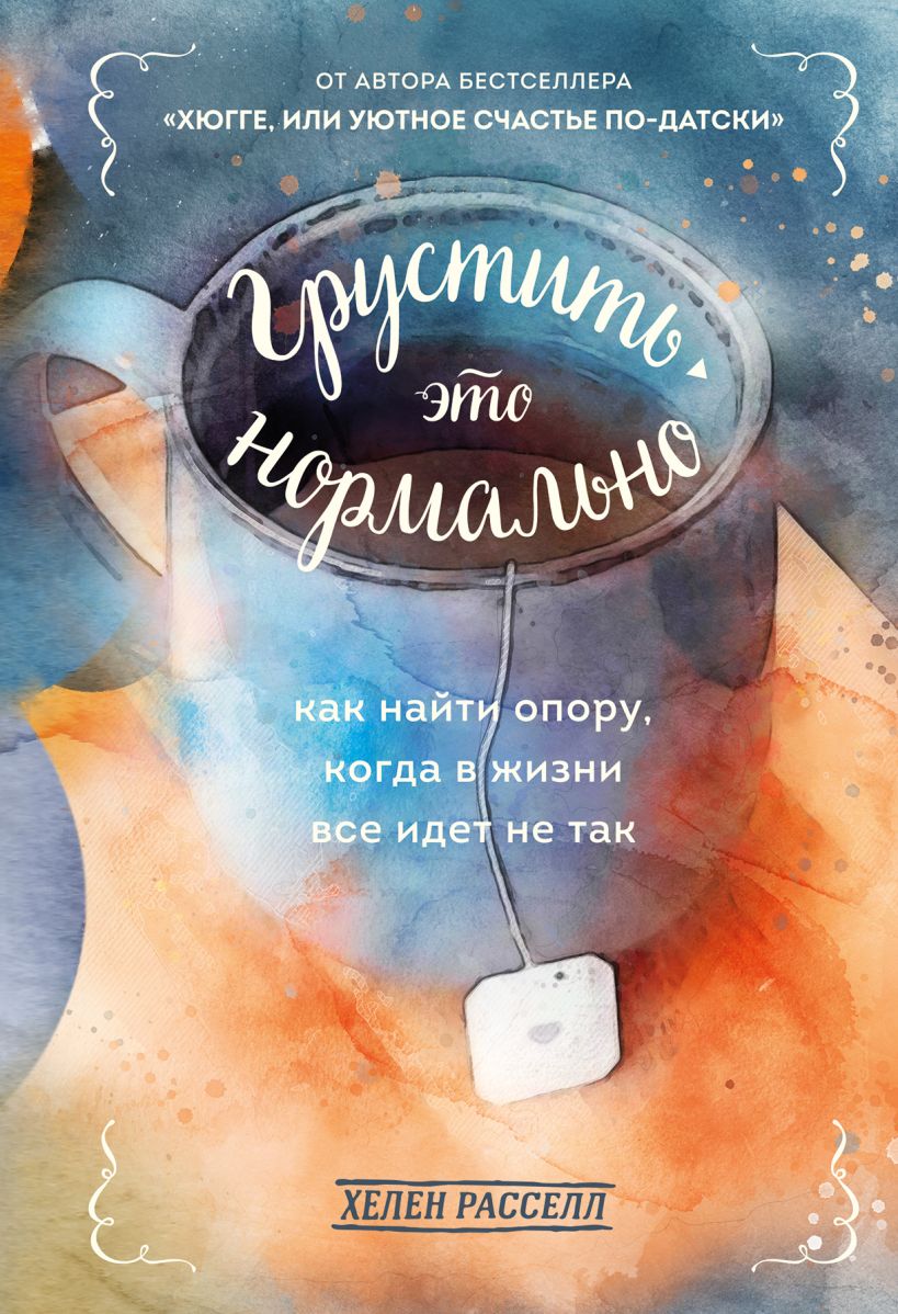 Обложка Грустить — это нормально. Как найти опору, когда в жизни все идет не так Хелен Расселл