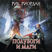 Обложка Полубоги и маги Рик Риордан