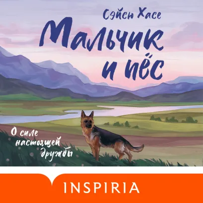 Обложка Мальчик и пёс Сэйсю Хасе