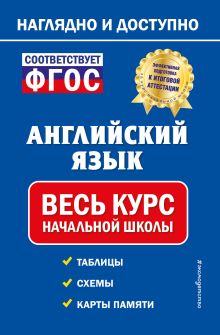 Обложка Английский язык: весь курс начальной школы М. А. Хацкевич
