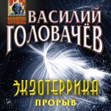 Обложка Экзотеррика: прорыв Василий Головачёв