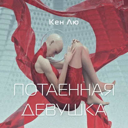 Обложка Потаенная девушка Кен Лю