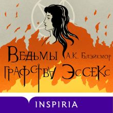 Обложка Ведьмы графства Эссекс А.К. Блэйкмор