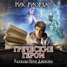 Обложка Греческие герои. Рассказы Перси Джексона Рик Риордан